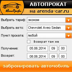 виджет с расчетом стоимости авто аренды от АрендаАвто-реж